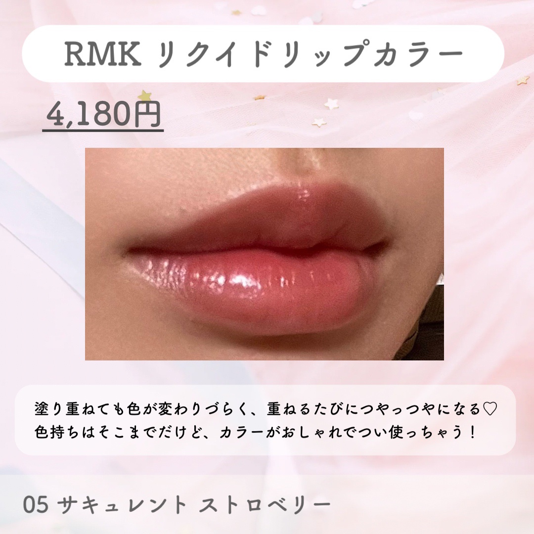 RMK リクイド リップカラー 05 サキュレント ストロベリー/RMK/口紅を使ったクチコミ（2枚目）