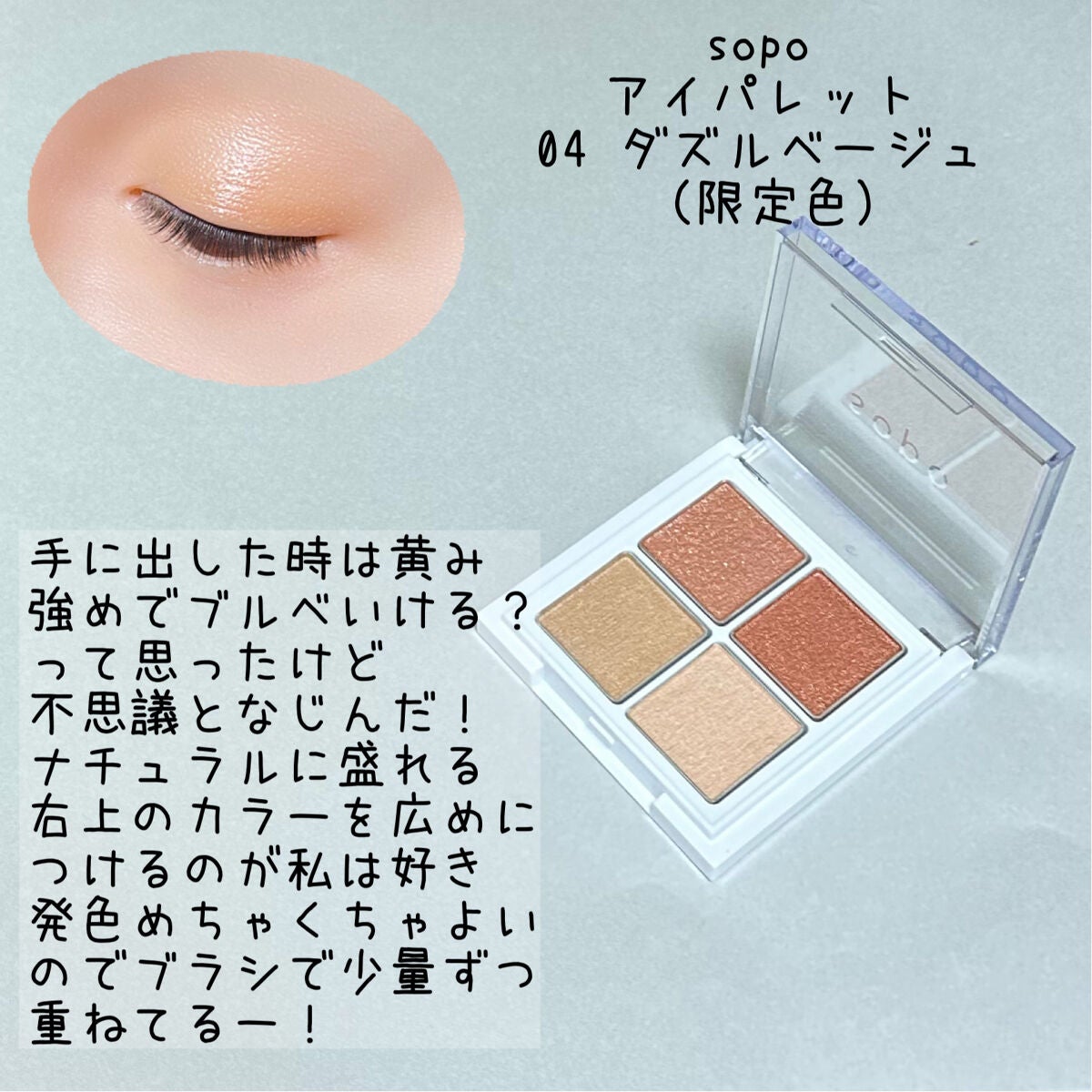 アイパレット/sopo/アイシャドウパレットを使ったクチコミ(1枚目)