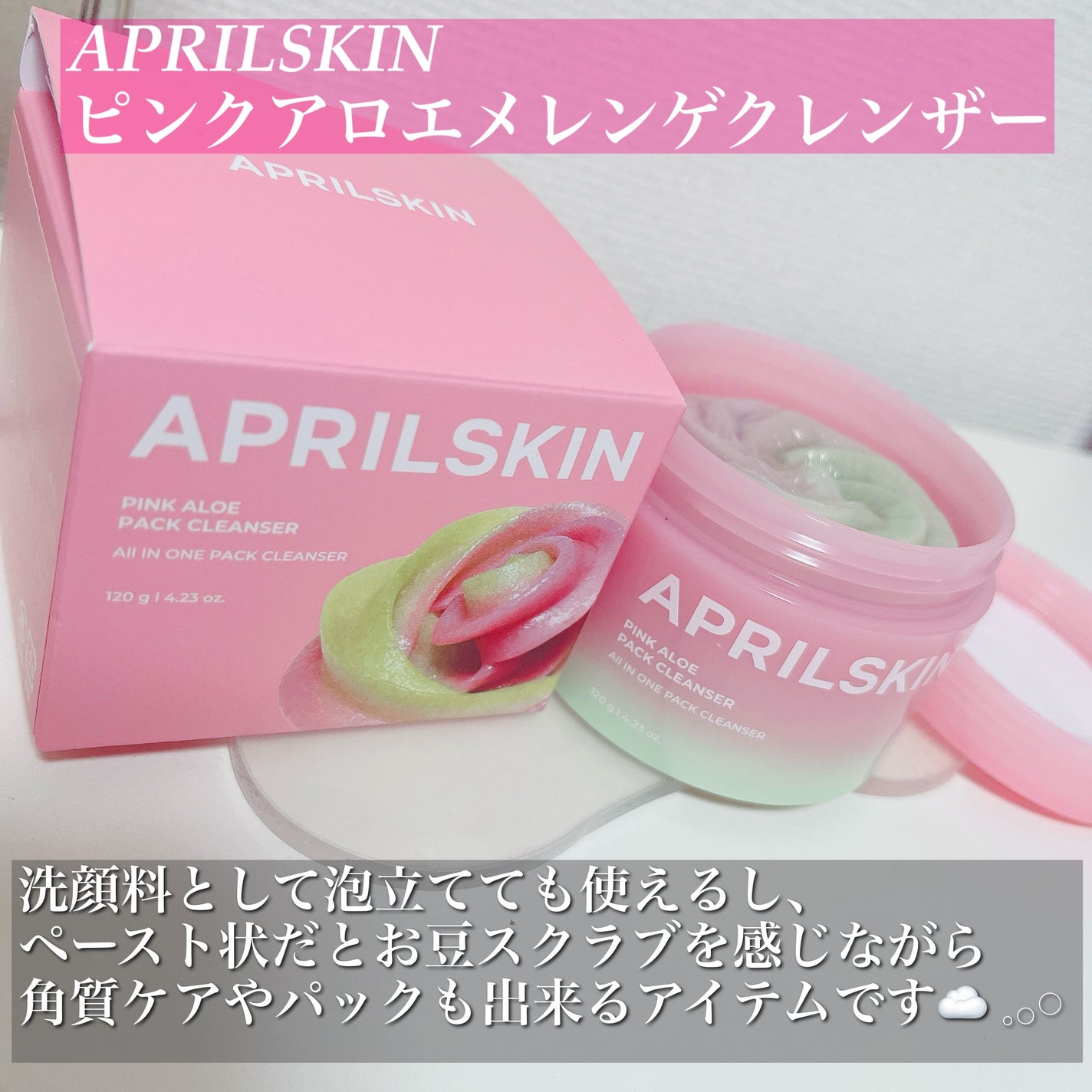 ピンクアロエメレンゲクレンザー/APRILSKIN/その他洗顔料を使ったクチコミ(2枚目)