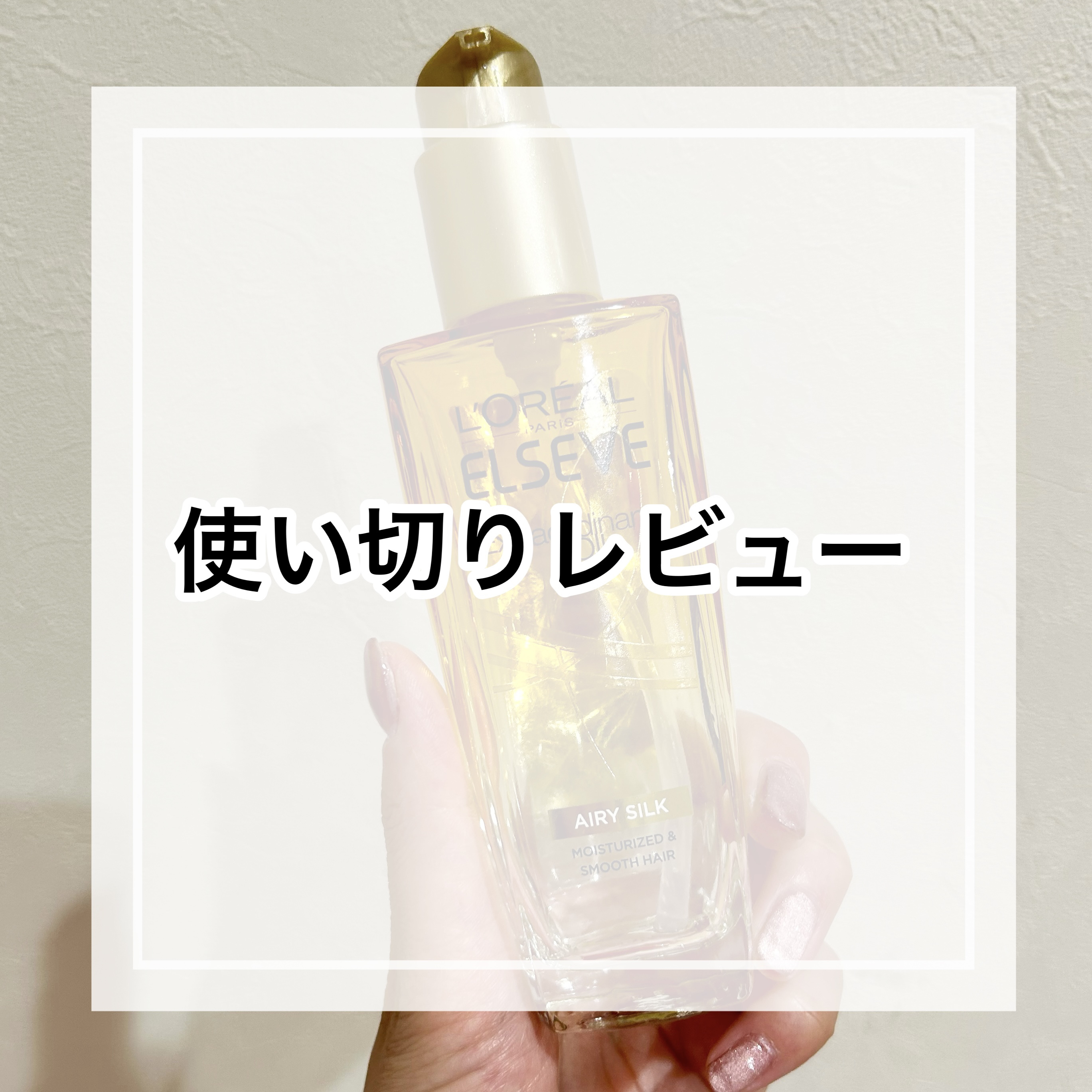 ロレアル パリ エクストラオーディナリー オイル エアリー シルク 本体（100ml）/ロレアル パリ/ヘアオイルを使ったクチコミ（1枚目）