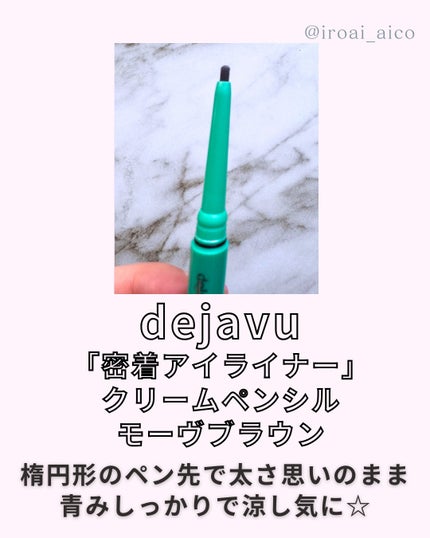 「密着アイライナー」クリームペンシル/デジャヴュ/ペンシルアイライナーを使ったクチコミ(4枚目)