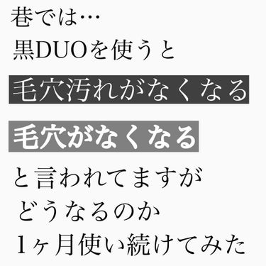 デュオ ザ クレンジングバーム ブラック/DUO/クレンジングバームを使ったクチコミ（2枚目）