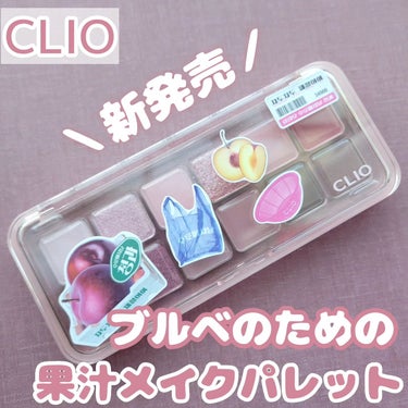 🍎CLIO
プロアイパレットエアー🍎
 

 ＼ブルベのための果汁メイクパレット！／
3740円(Qoo10価格)

【10 シーズンプラム】
ブルベ糖度100%保障！シャキシャキとした甘いプラムカラー