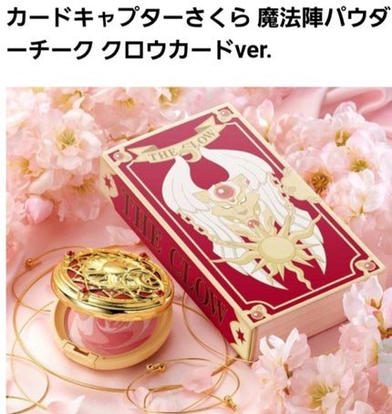 カードキャプターさくらパウダーチーククロウカードver/クレアボーテ/パウダーチークを使ったクチコミ(1枚目)