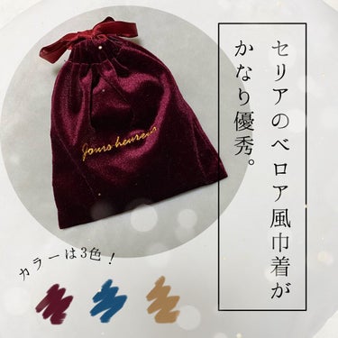 🍇コスメ持ち運び用ベロア巾着袋
🍇セリア
🍇100円

こんにちは。Emilyと申します。

私は100均が大好きなのですが、最近素敵なアイテムを見つけたのでご紹介させていただきます。

皆さん、気合が