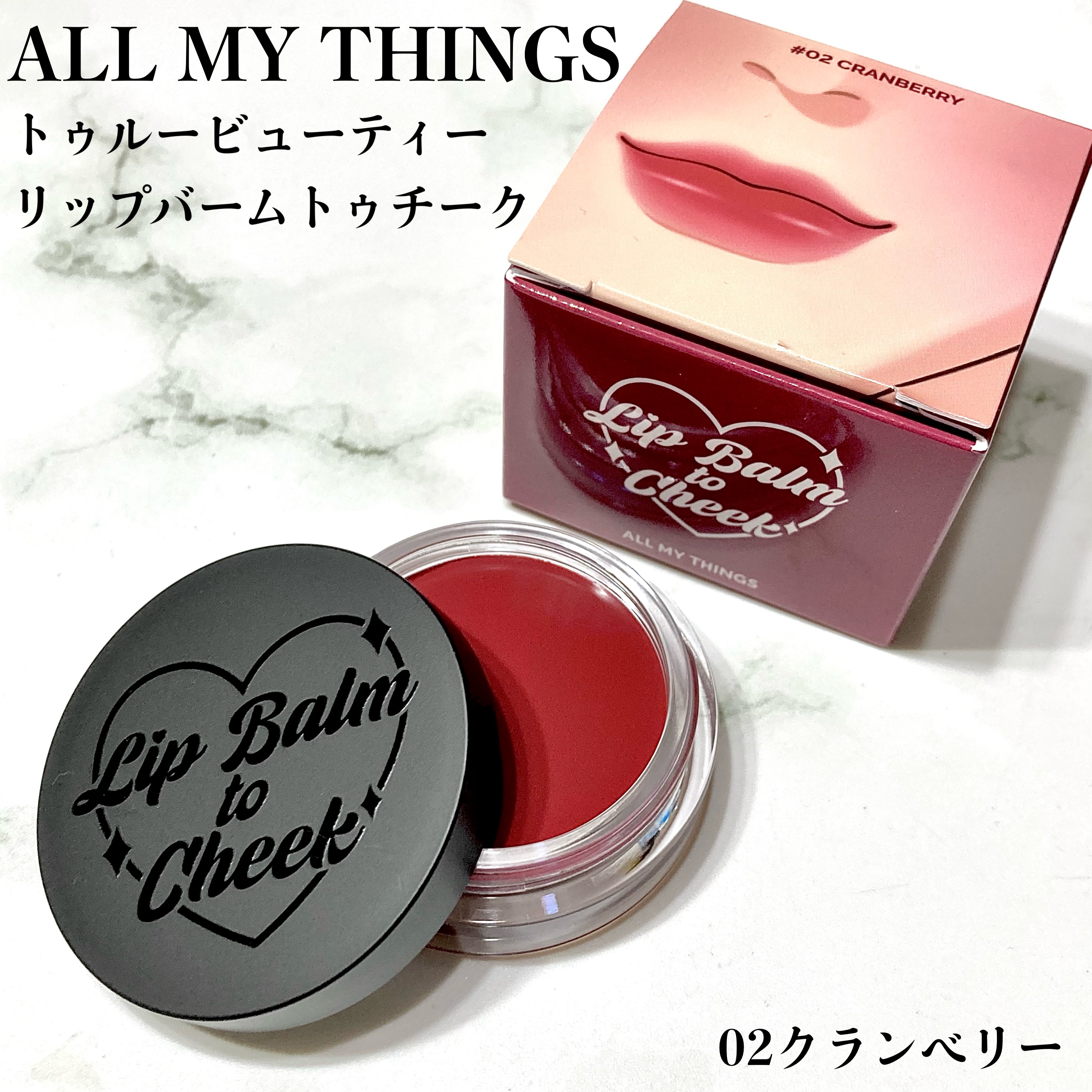 オールマイシングス トゥルービューティー リップバームトゥチーク 02 クランベリー(Cranberry)/all my things/リップバームを使ったクチコミ（2枚目）