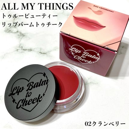 オールマイシングス トゥルービューティー リップバームトゥチーク 02 クランベリー(Cranberry)/all my things/リップバームを使ったクチコミ(2枚目)