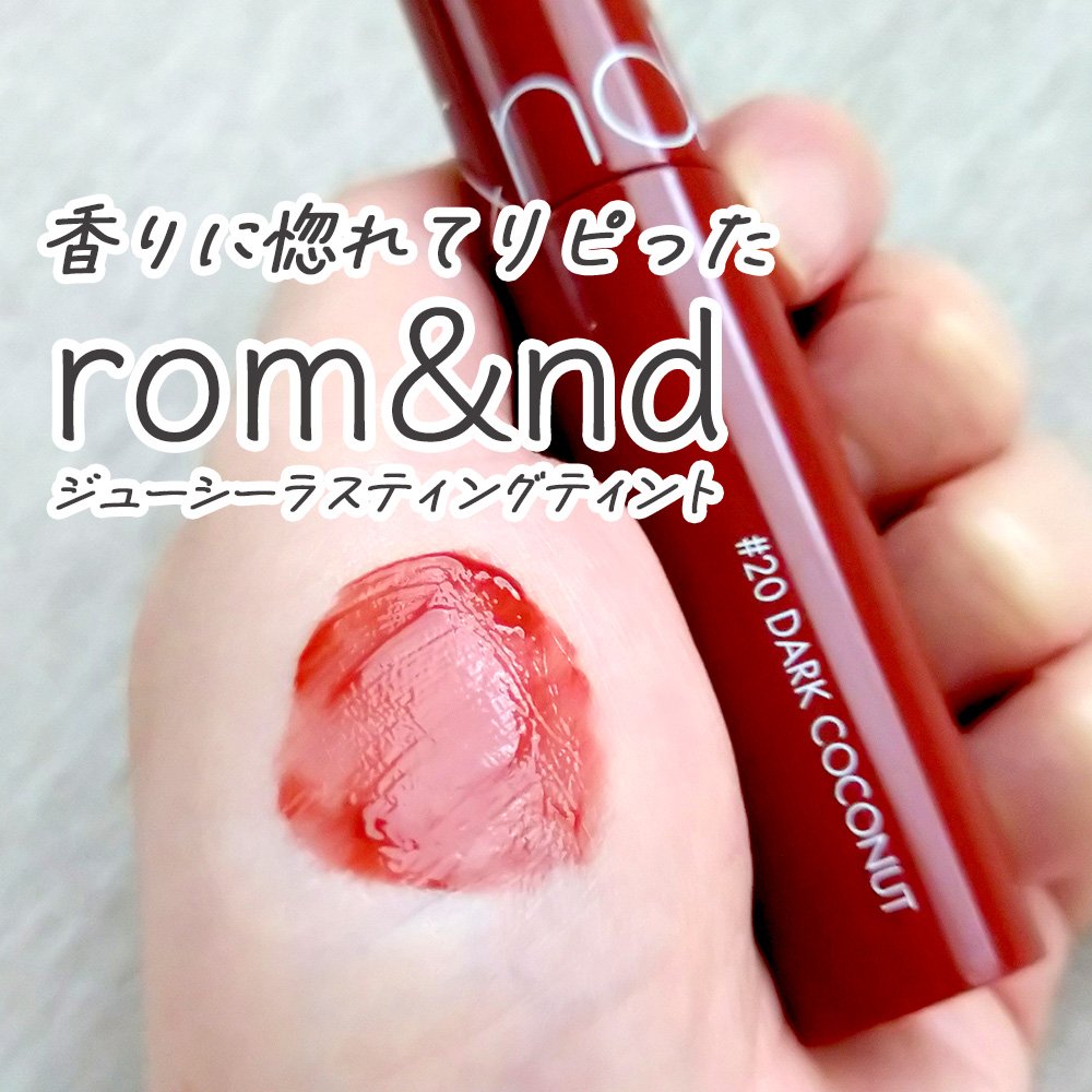 ジューシーラスティングティント/rom&nd/リップティントを使ったクチコミ（1枚目）