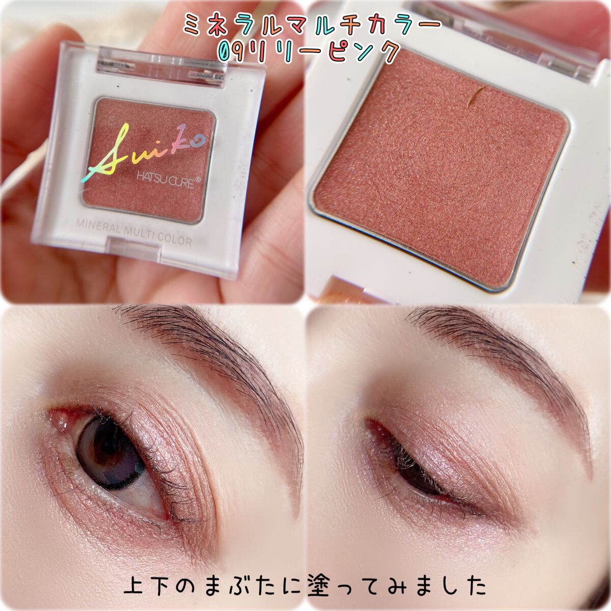 SUIKOミネラルマルチカラー/SUIKO HATSUCURE/単色アイシャドウを使ったクチコミ(4枚目)