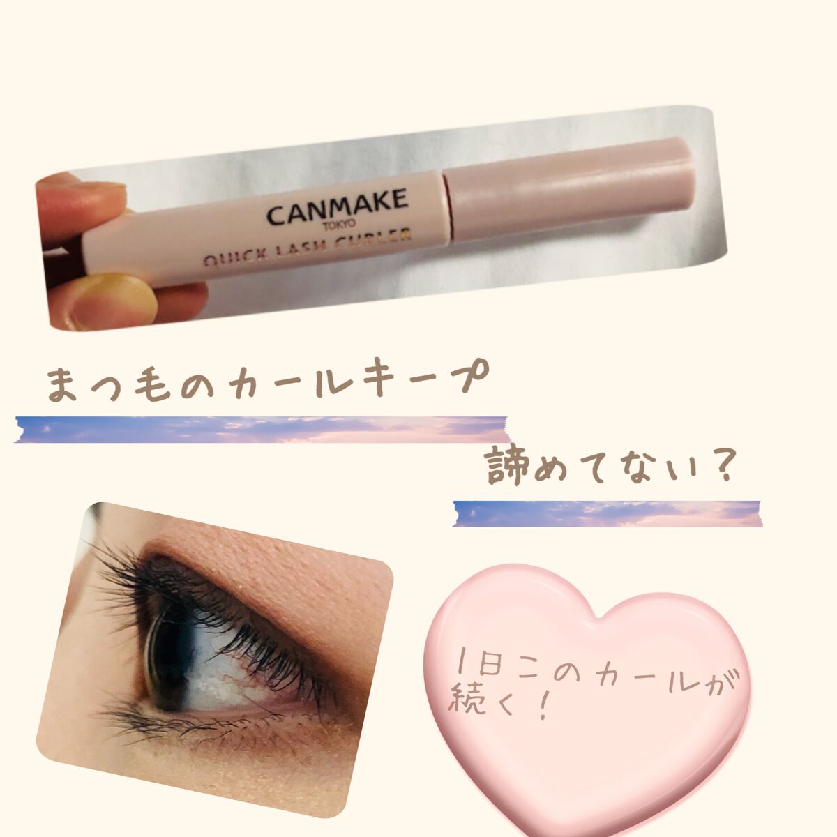 クイックラッシュカーラー/キャンメイク/マスカラ下地を使ったクチコミ（1枚目）