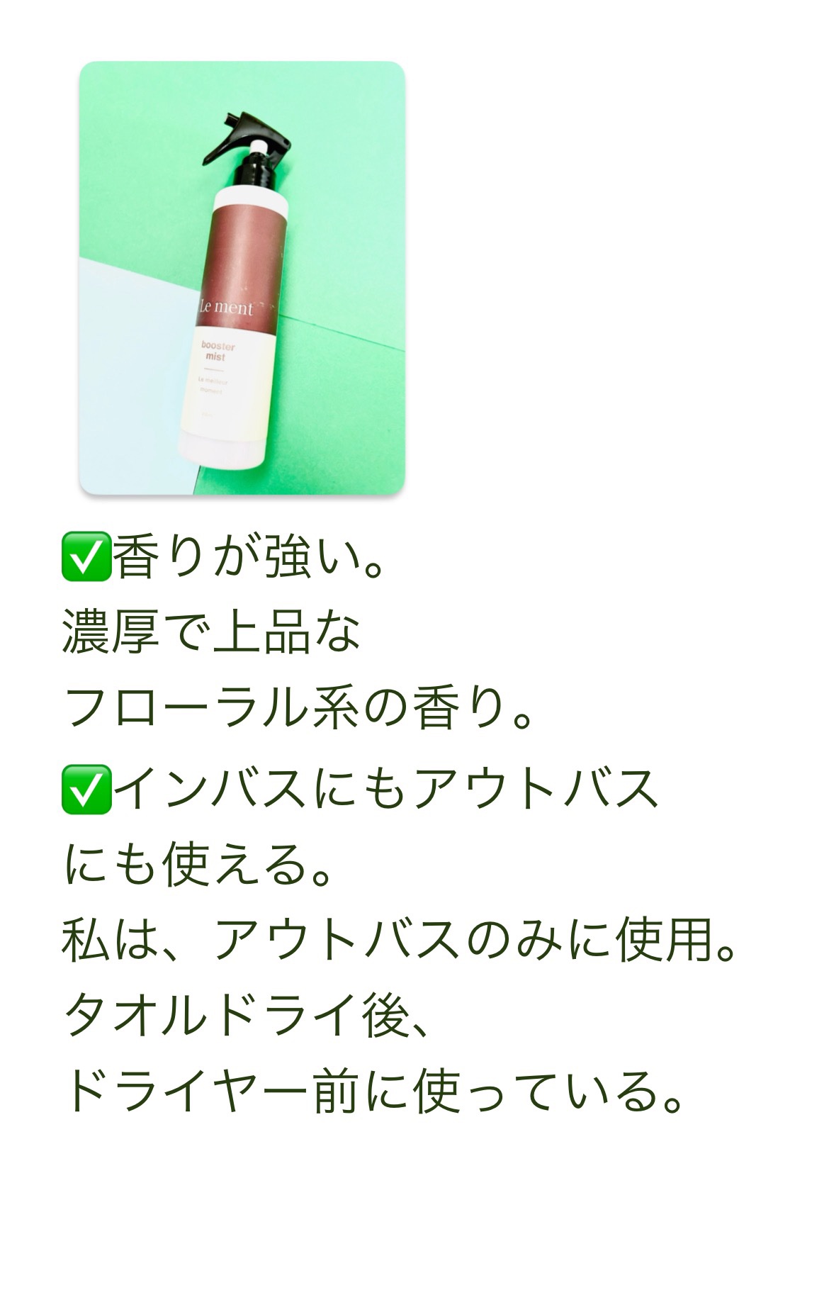 ブースターミスト ホワイトブーケの香り/Le ment/アウトバストリートメントを使ったクチコミ（2枚目）