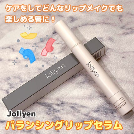バランシングリップセラム/Joliyen/リップ美容液を使ったクチコミ(1枚目)
