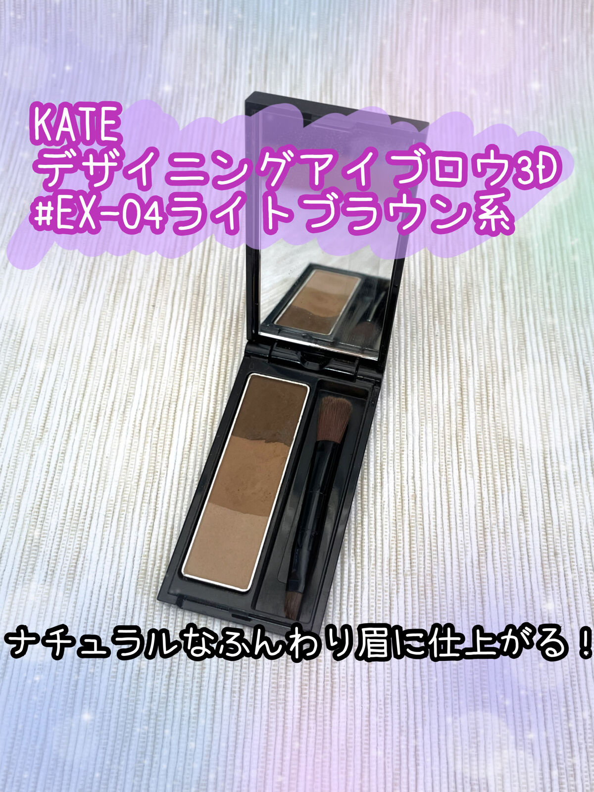 ケイト デザイニングアイブロウ3D/KATE/パウダーアイブロウを使ったクチコミ（1枚目）
