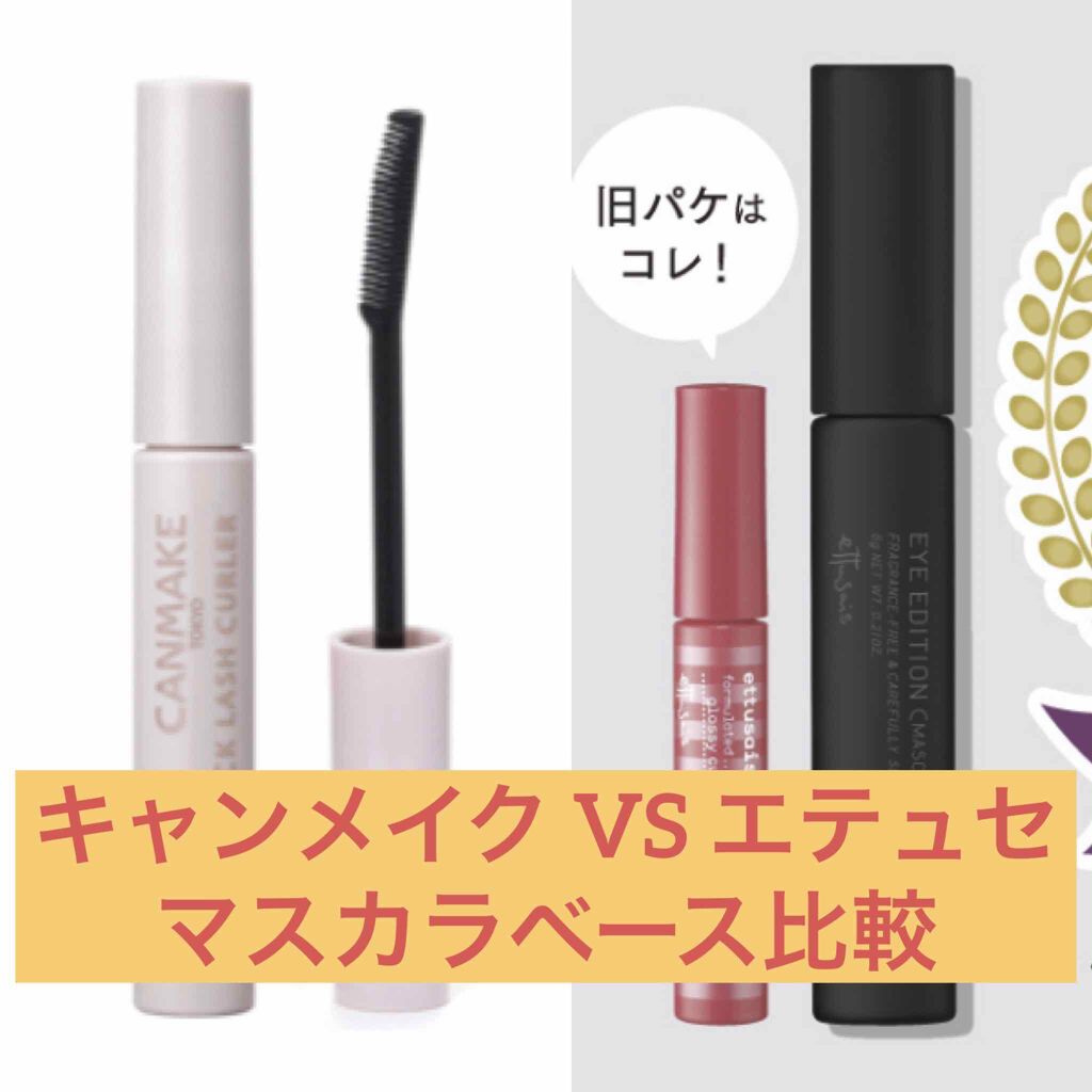 クイックラッシュカーラー/キャンメイク/マスカラ下地を使ったクチコミ（1枚目）