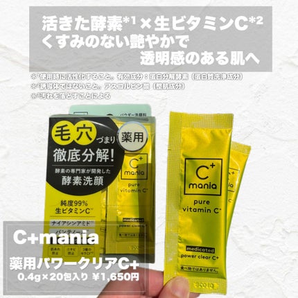 薬用パワークリアC+/C+mania/洗顔パウダーを使ったクチコミ(2枚目)