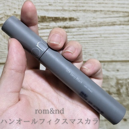 ハンオールフィックスマスカラ/rom&nd/マスカラを使ったクチコミ(1枚目)