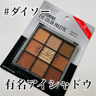 UR GLAM　BLOOMING EYE COLOR PALETTE/U R GLAM/アイシャドウパレットを使ったクチコミ（1枚目）