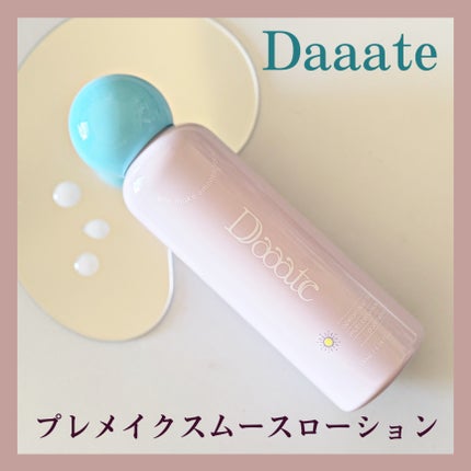プレメイクスムースローション/Daaate/化粧水を使ったクチコミ(1枚目)