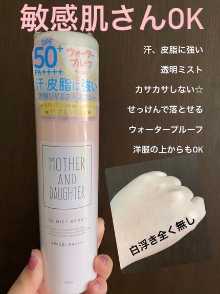 UVミストスプレー SPF50+ PA++++/Mother&Daughter/日焼け止めミスト・スプレーを使ったクチコミ(1枚目)