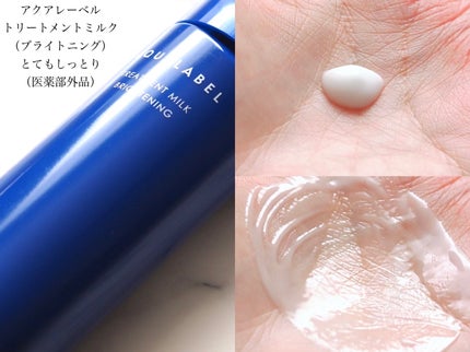 トリートメントミルク(ブライトニング)とてもしっとり/アクアレーベル/乳液を使ったクチコミ(4枚目)