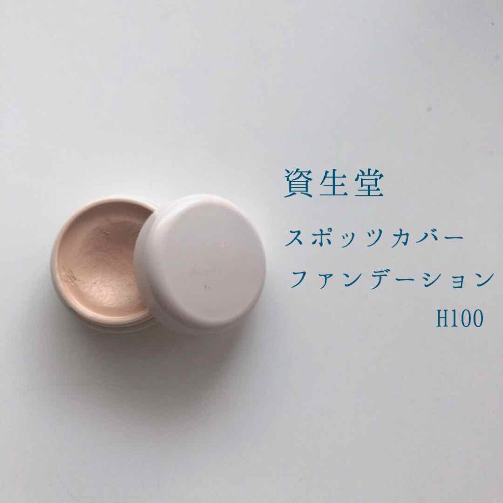 スポッツカバー ファウンデイション/SHISEIDO/クリームコンシーラーを使ったクチコミ（2枚目）