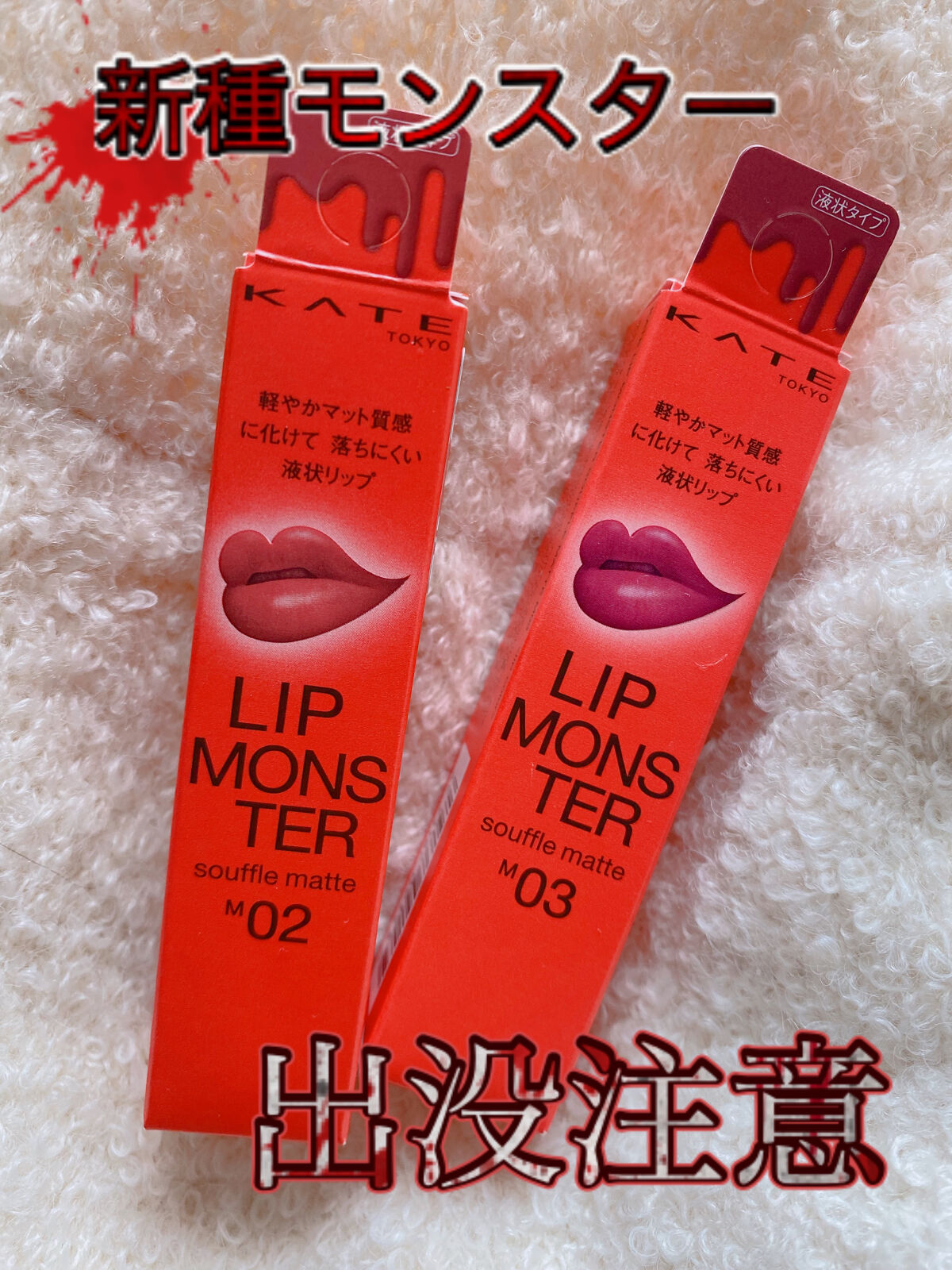 リップモンスター スフレマット/KATE/口紅を使ったクチコミ（1枚目）