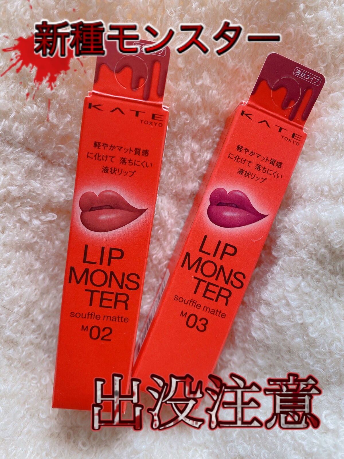 リップモンスター スフレマット/KATE/口紅を使ったクチコミ(1枚目)