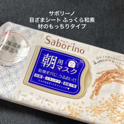 目ざまシート ふっくら和素材のもっちりタイプ/サボリーノ/シートマスク・パックを使ったクチコミ(1枚目)