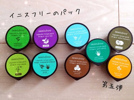innisfree カプセルレシピパック CHのクチコミ「お久しぶりです、あいすです。
久しぶりにカプセルレシピパックを使用してみたのでレビューしたい.....」(1枚目)