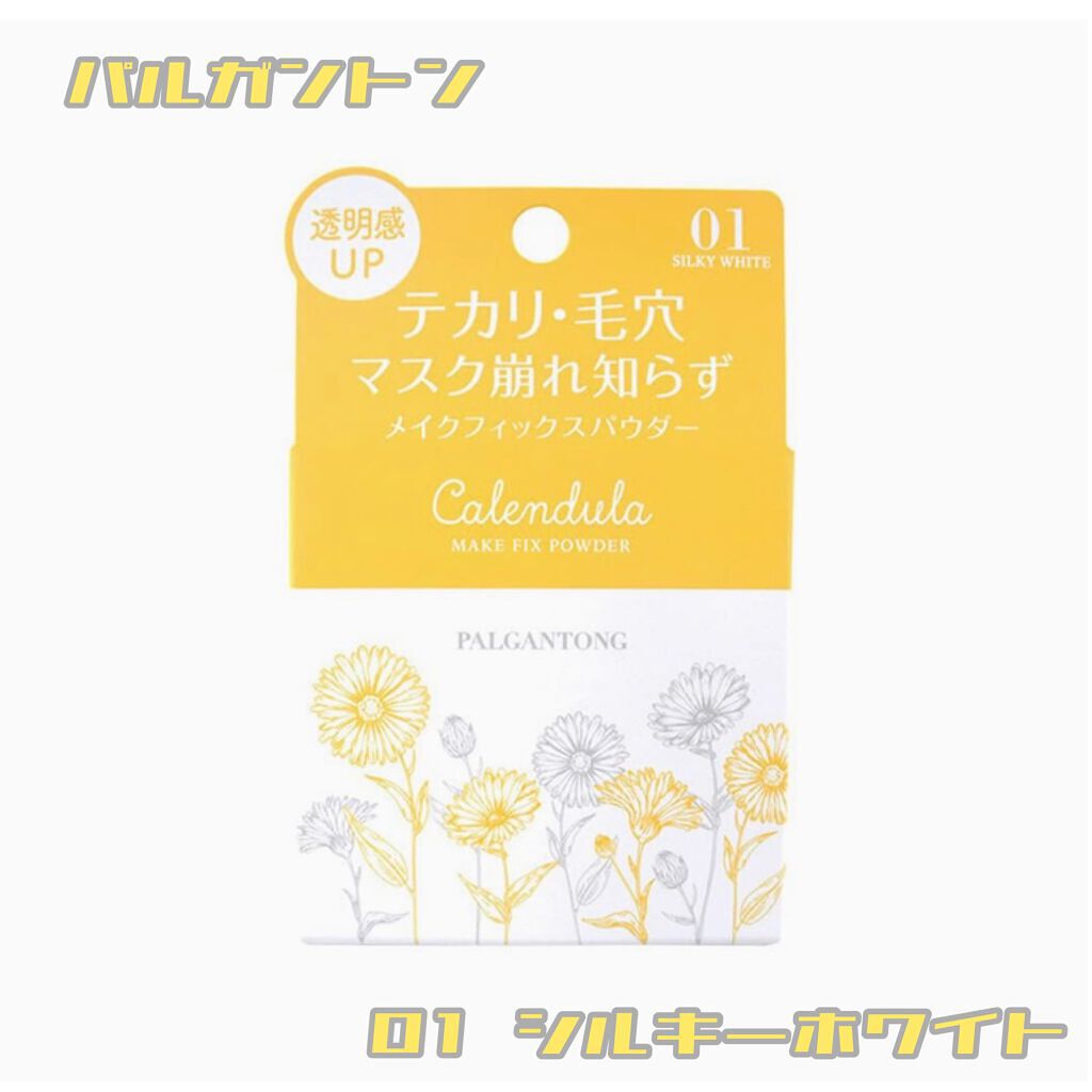 カレンデュラメイクフィックスパウダー /パルガントン/ルースパウダーを使ったクチコミ（1枚目）