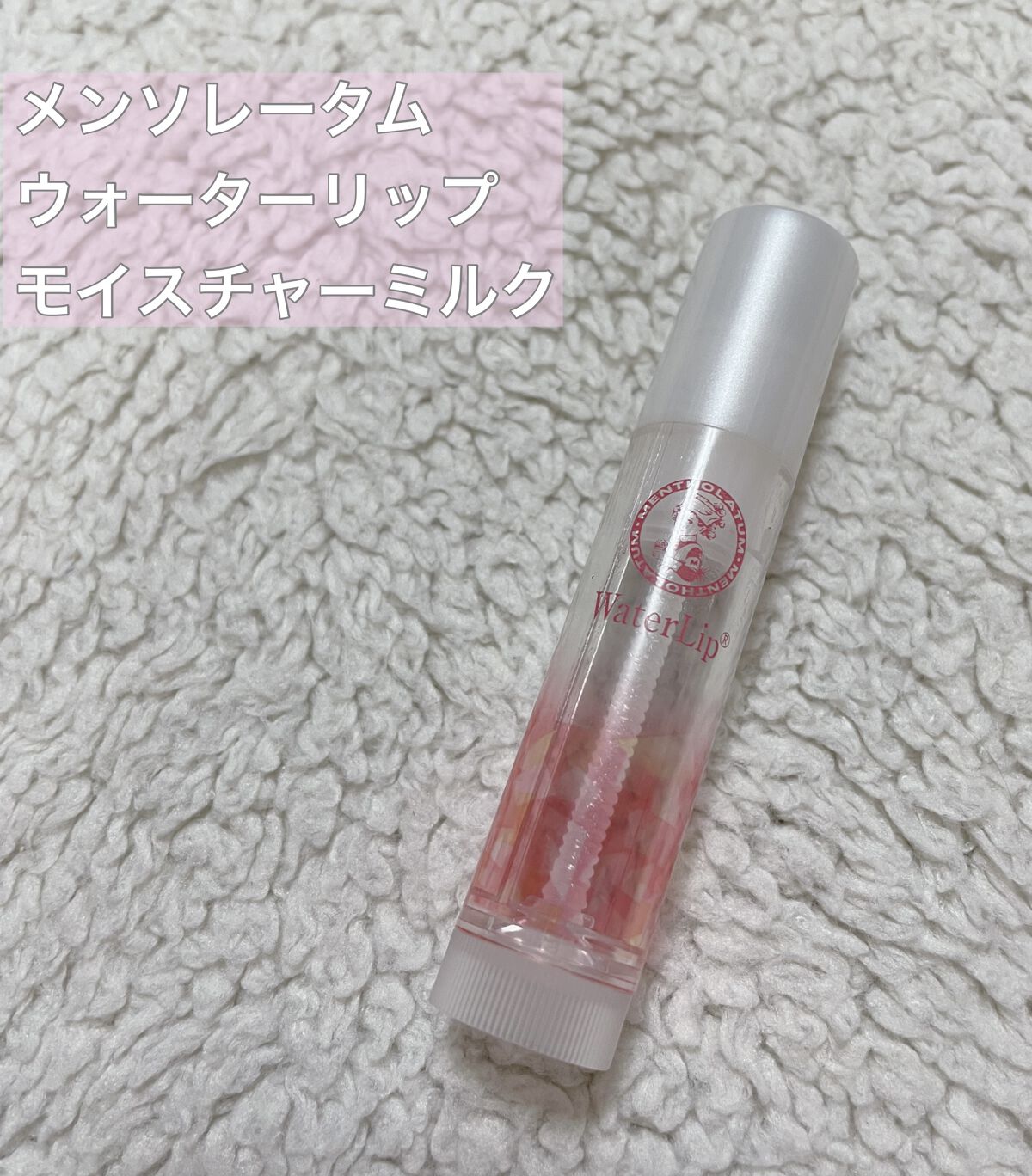 ウォーターリップ モイスチャーミルク/メンソレータム/リップクリームを使ったクチコミ（2枚目）