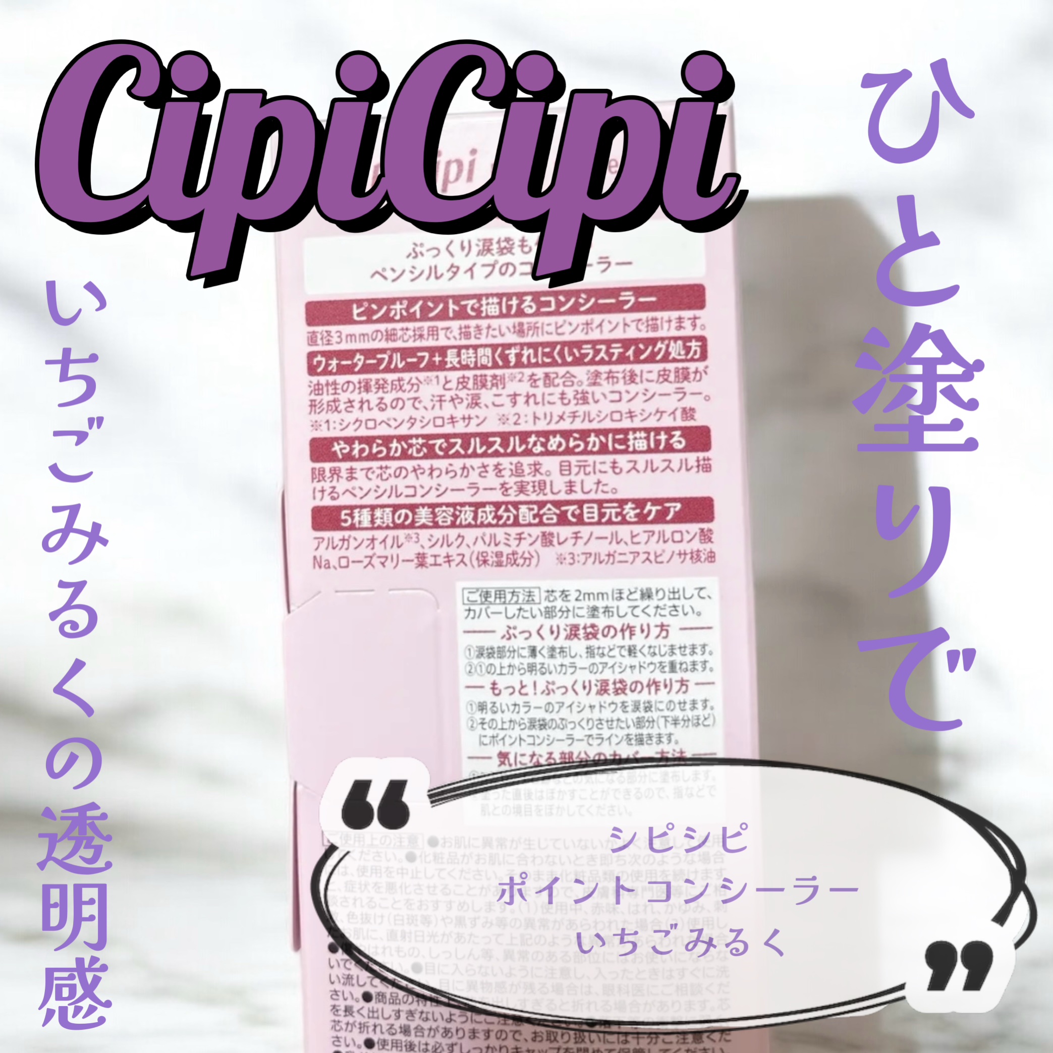 ポイントコンシーラー/CipiCipi/ペンシルコンシーラーを使ったクチコミ（1枚目）