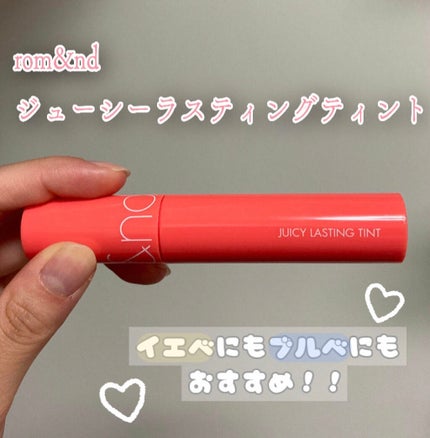 ジューシーラスティングティント/rom&nd/リップティントを使ったクチコミ(1枚目)