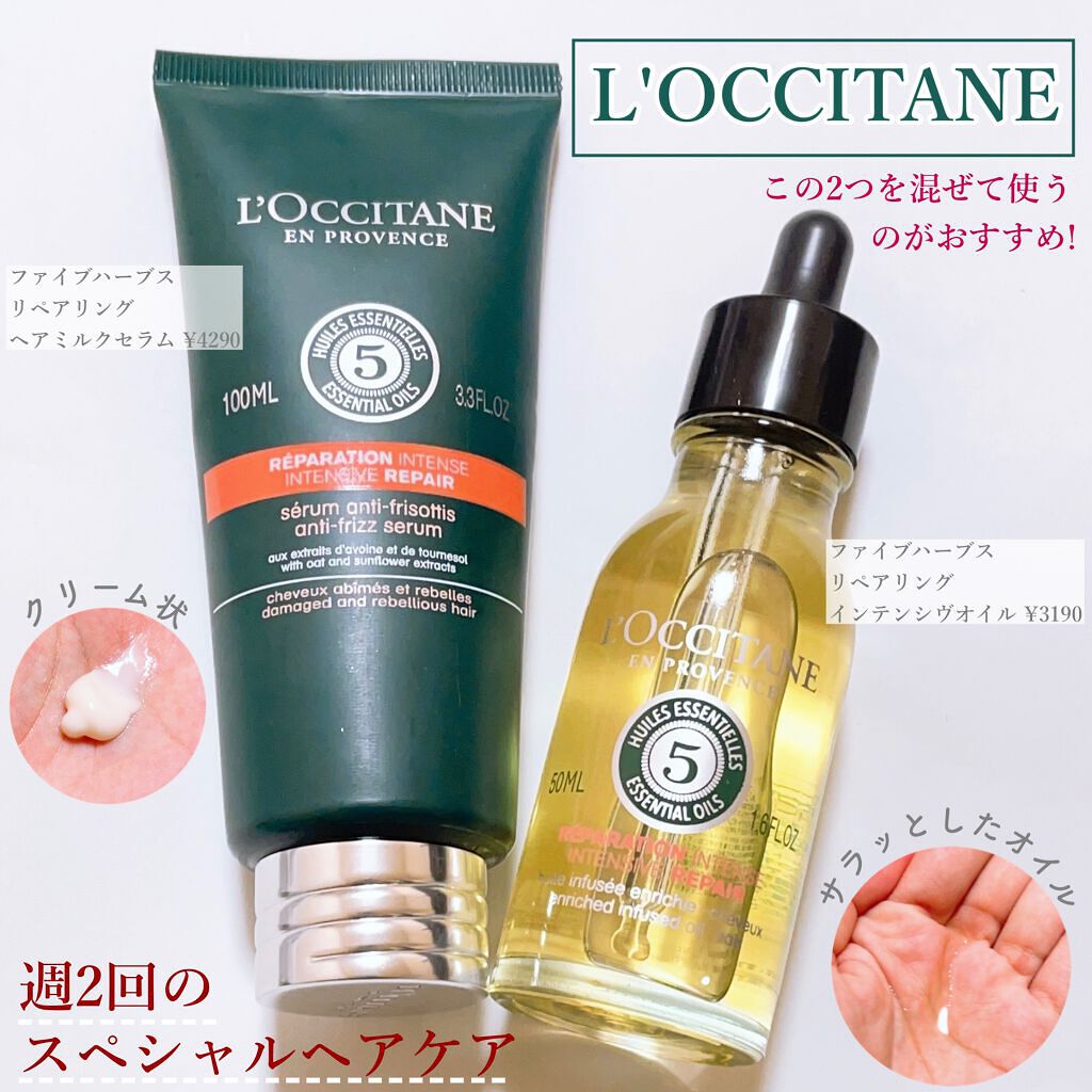 ファイブハーブス リペアリングインテンシヴオイル/L'OCCITANE/ヘアオイルを使ったクチコミ(1枚目)