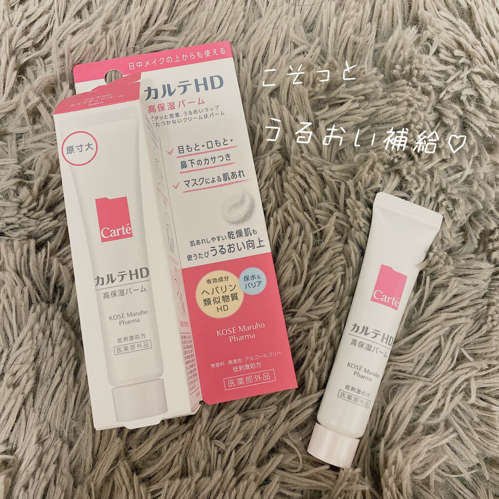 モイスチュア バーム/カルテHD/フェイスバームを使ったクチコミ（1枚目）