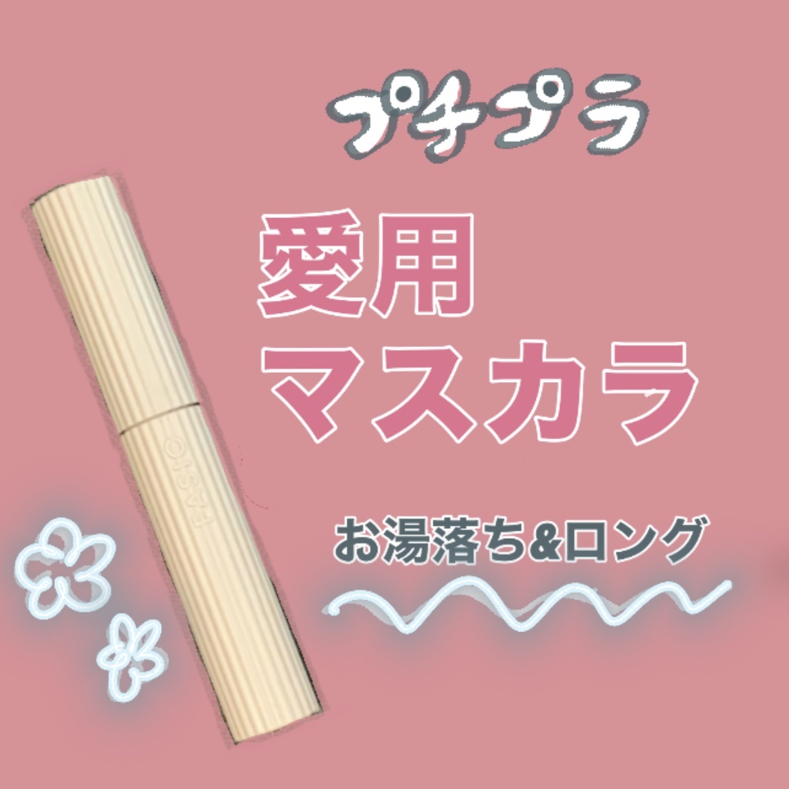 パーマネントカール マスカラ F（ロング） 02 ブラウン/FASIO/マスカラを使ったクチコミ（1枚目）