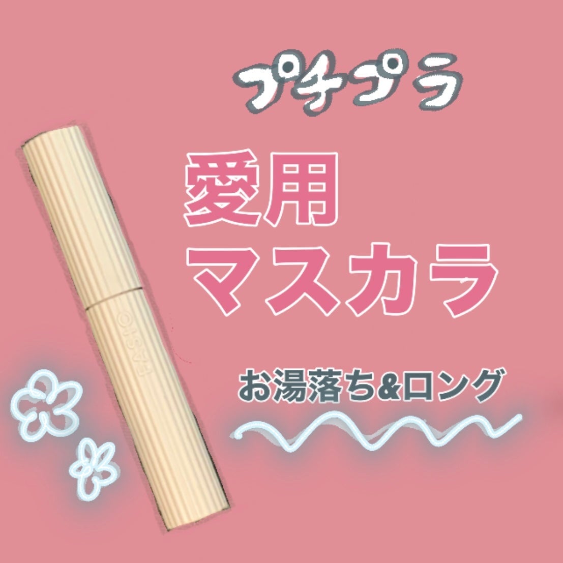 パーマネントカール マスカラ F(ロング)/FASIO/マスカラを使ったクチコミ(1枚目)