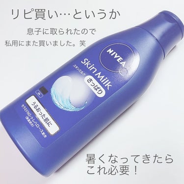 ニベア スキンミルク(さっぱり)のクチコミ「
リピ買い💙

と、いうか息子に持ってかれたので、
また購入しました。。笑

ニベア
スキンミ.....」（1枚目）