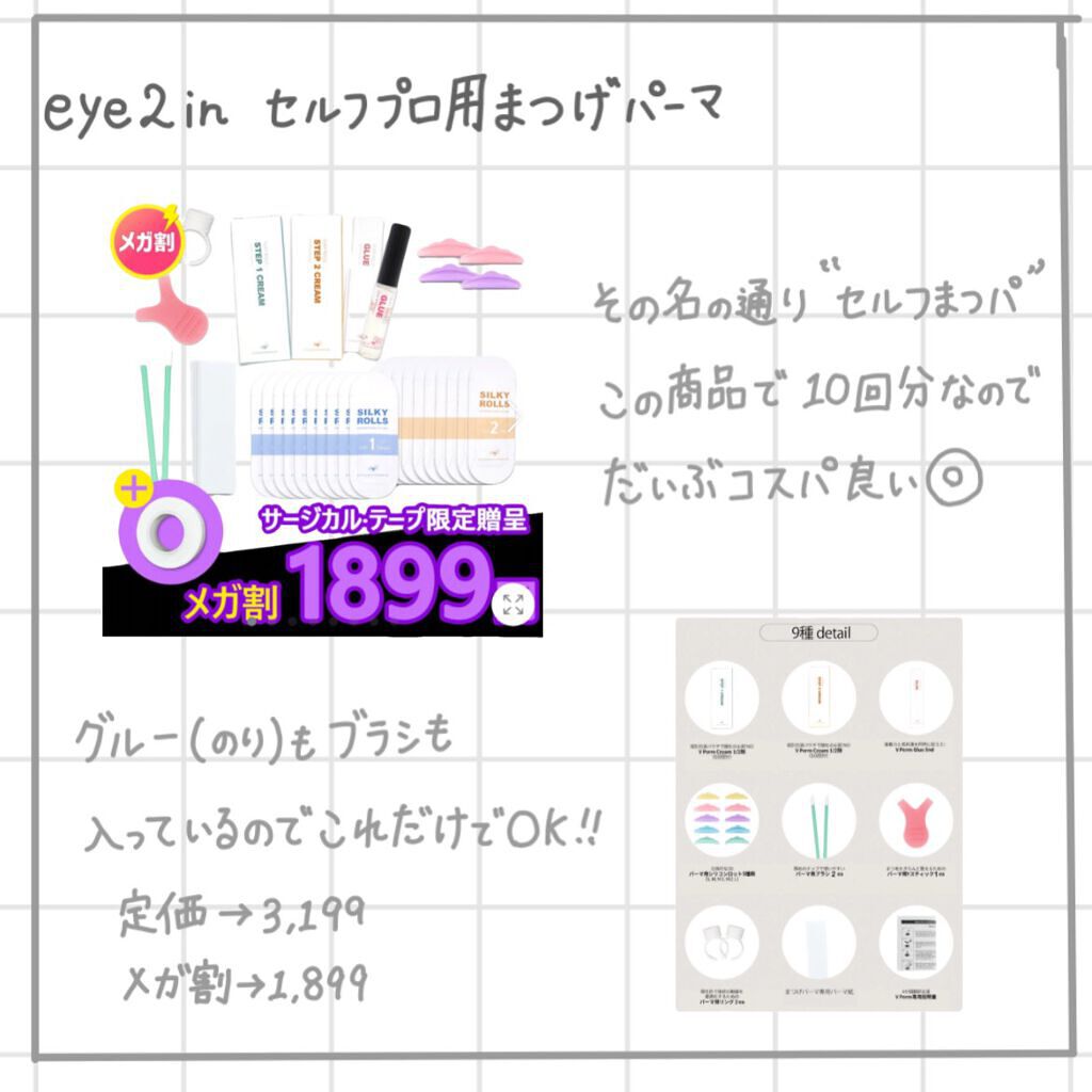 EYE2IN 低刺激 セルフプロ用 まつげパーマ 3種 セット/Qoo10/その他キットセットを使ったクチコミ(2枚目)