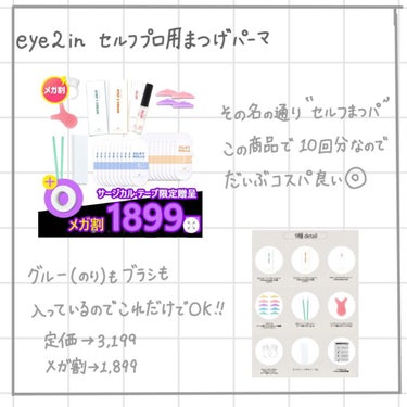 EYE2IN 低刺激 セルフプロ用 まつげパーマ 3種 セット/Qoo10/その他キットセットを使ったクチコミ（2枚目）