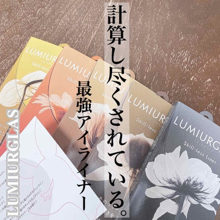スキルレスライナー/LUMIURGLAS/リキッドアイライナーを使ったクチコミ(1枚目)
