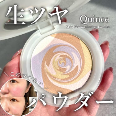 Quince スキンプロポーショニングパウダーのクチコミ「-

パウダーなのに生ツヤって？！

-

▼Quince

スキンプロポーショニングパウダー.....」（1枚目）