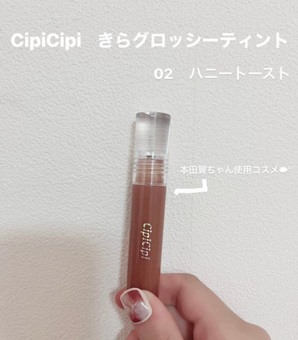 きらグロッシーティント/CipiCipi/リップティントを使ったクチコミ(1枚目)