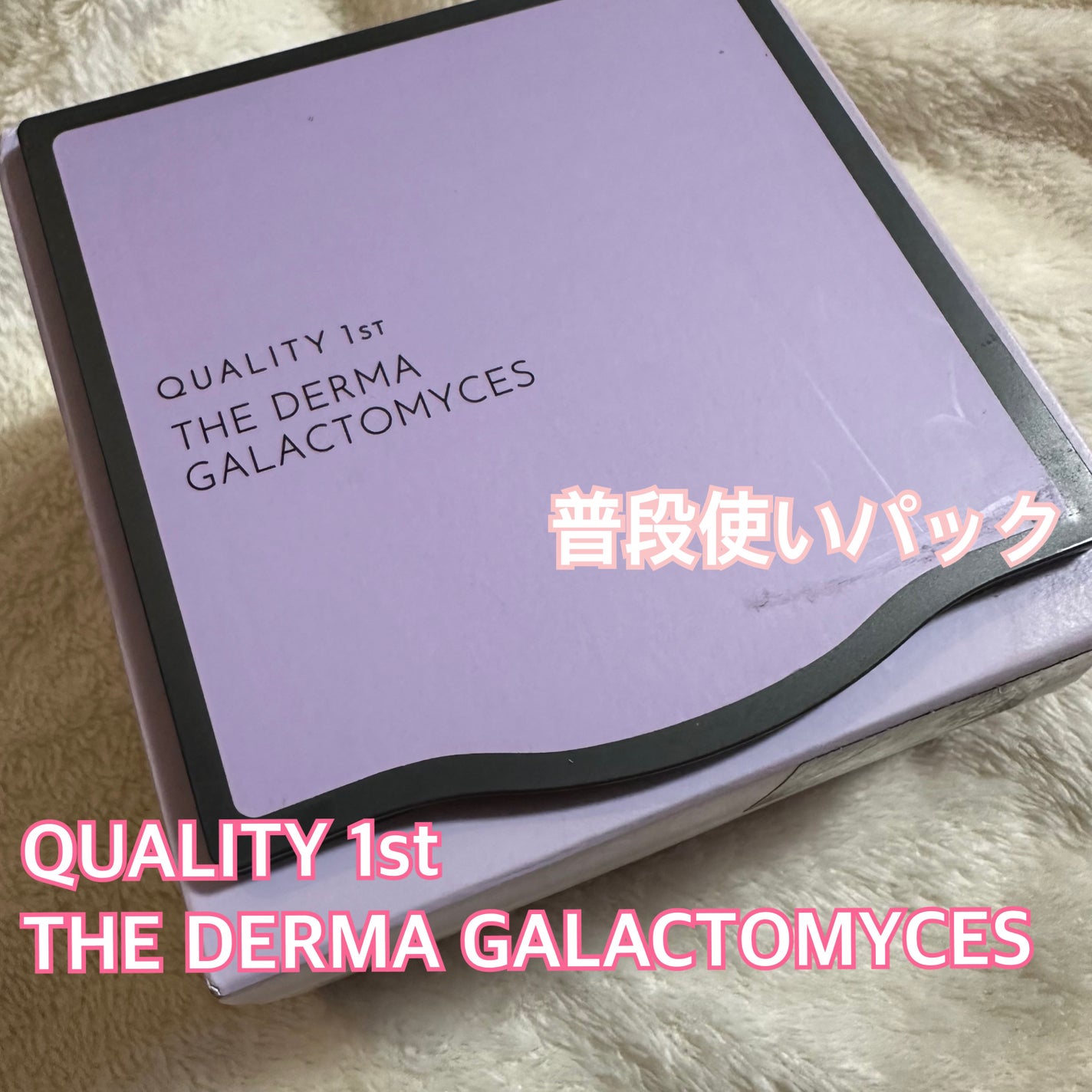 ザ・ダーマガラクトミセス /クオリティファースト/シートマスク・パックを使ったクチコミ(1枚目)