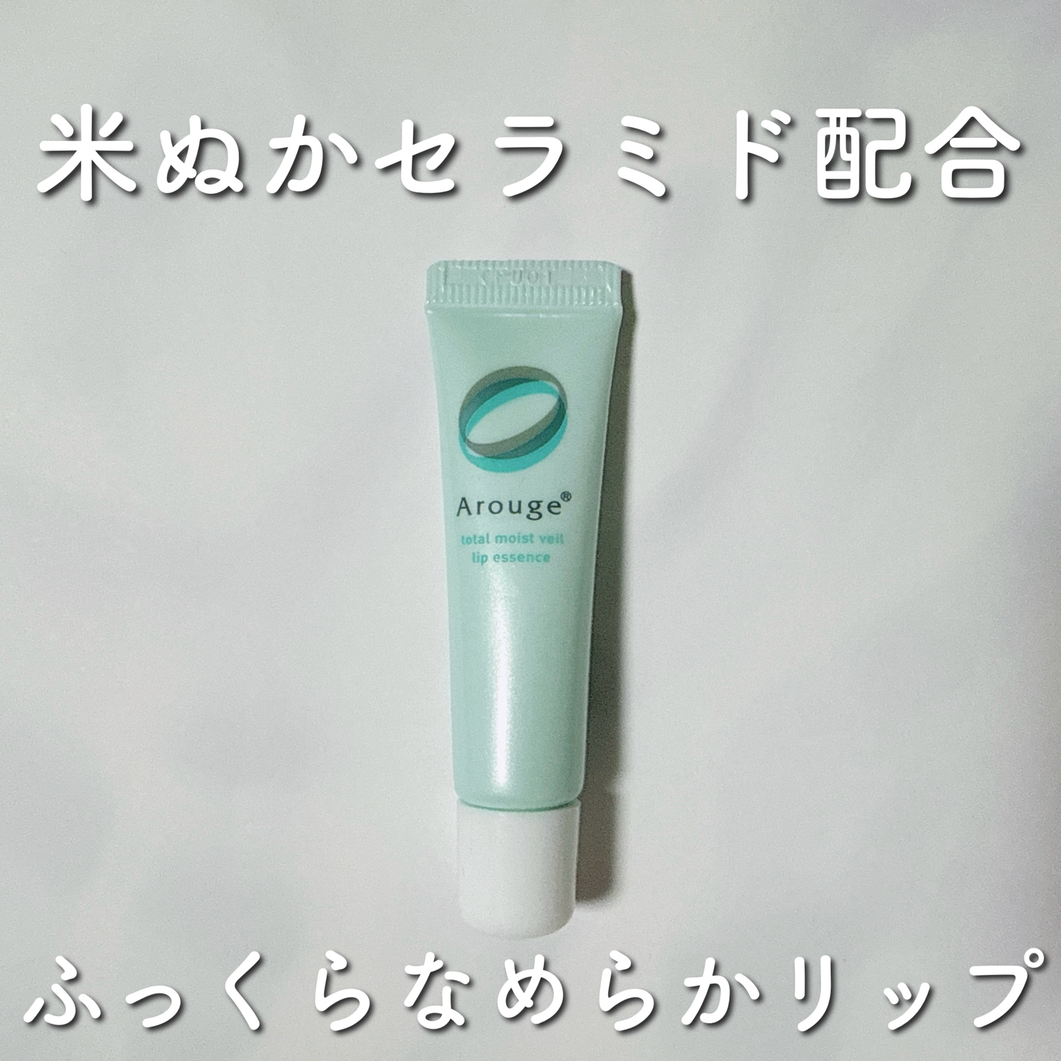 トータルモイストベール リップエッセンス/アルージェ/リップ美容液を使ったクチコミ（1枚目）