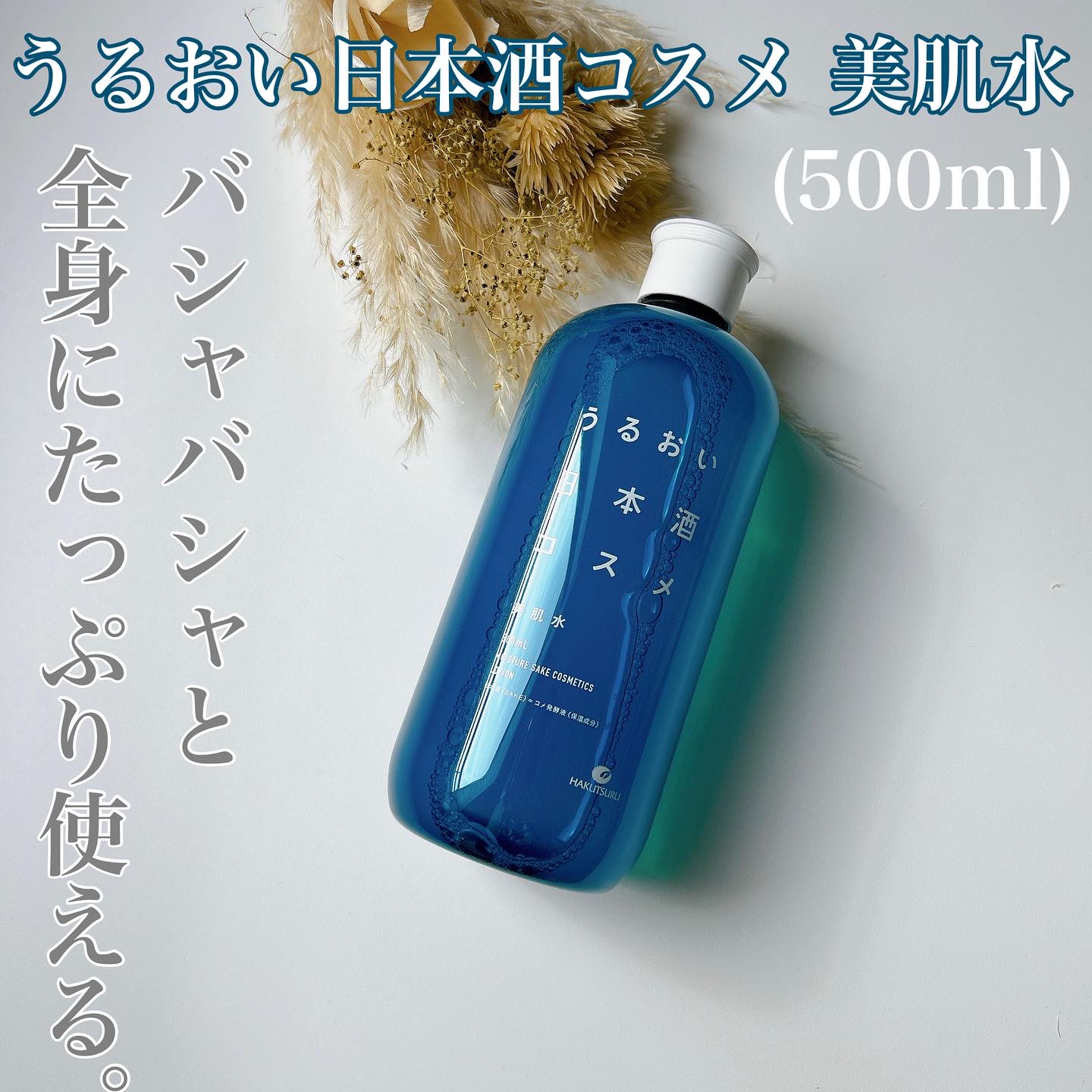 美肌水/うるおい日本酒コスメ/化粧水を使ったクチコミ（1枚目）