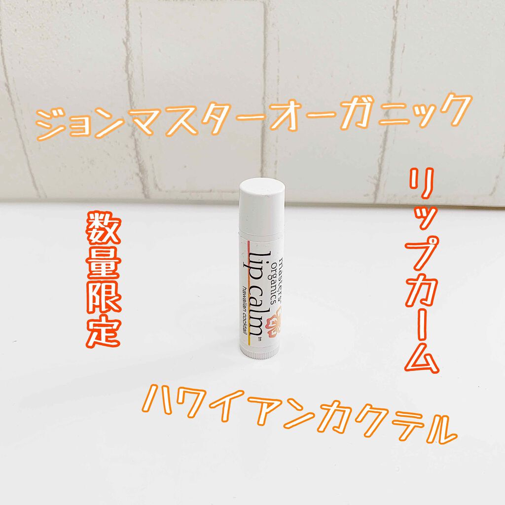 リップカーム ハワイアンカクテル/john masters organics/リップクリームを使ったクチコミ（1枚目）