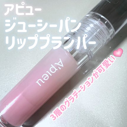 アピュー ジューシーパン リッププランパー/A’pieu/リッププランパーを使ったクチコミ(1枚目)
