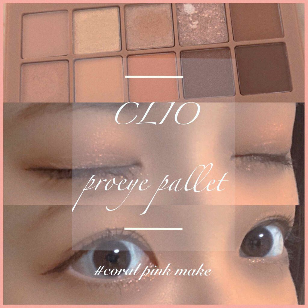 プロ アイ パレット/CLIO/アイシャドウパレットを使ったクチコミ（1枚目）