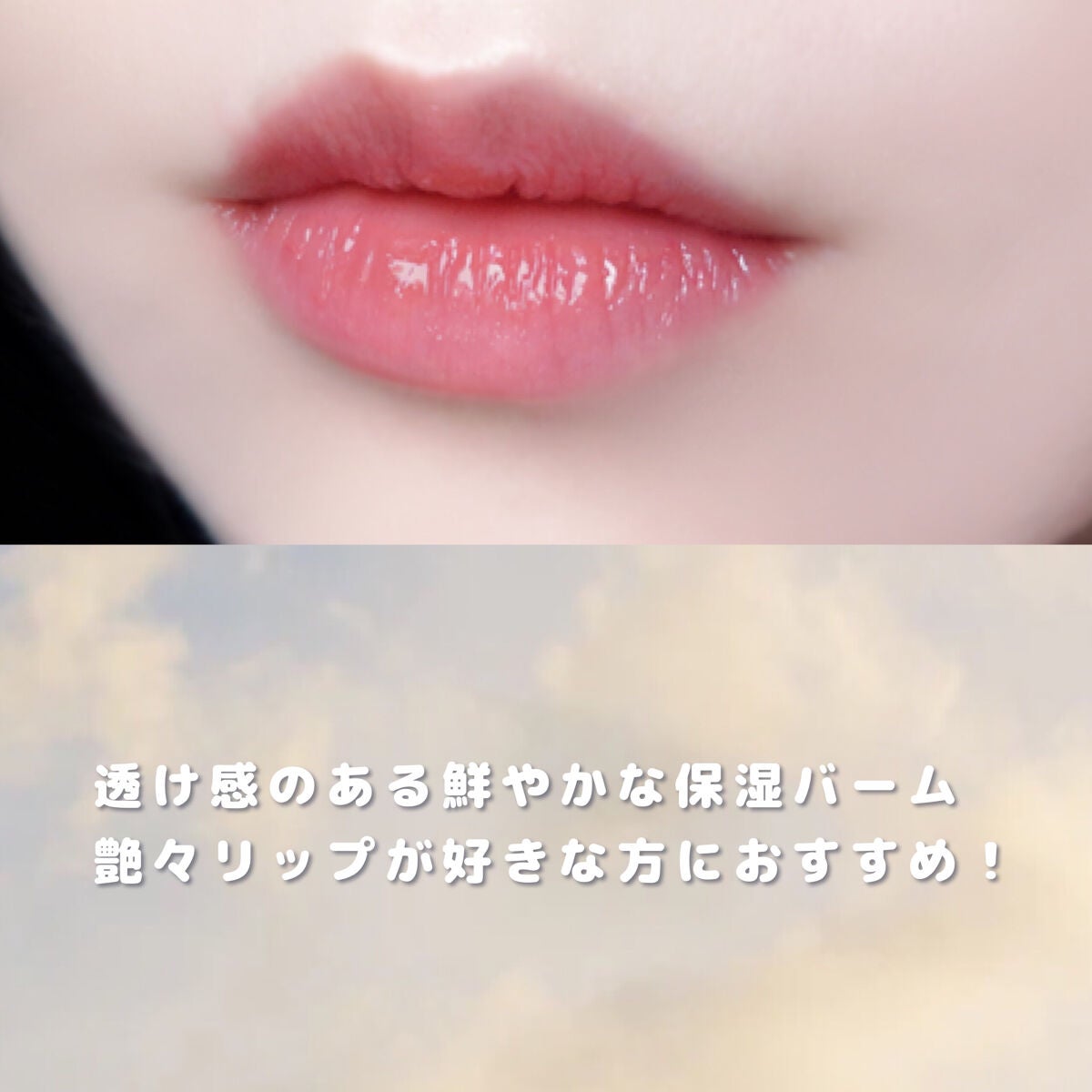 グラスティングメルティングバーム/rom&nd/リップバームを使ったクチコミ(6枚目)